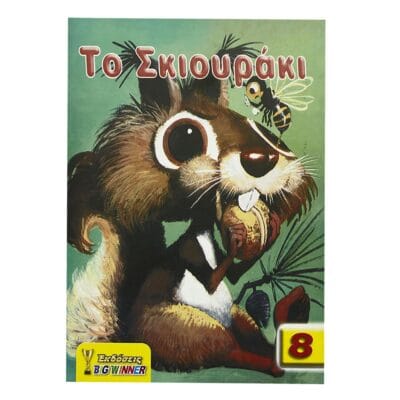 Παραμύθια Κόσμου 17x25cm Big Winner