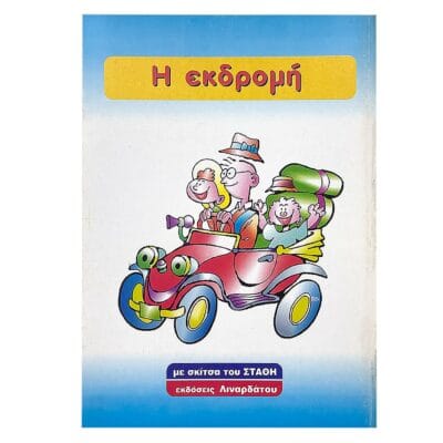 Τα Πρώτα μου Παραμύθια 8 Σελίδων 17x24cm JustNote 26732