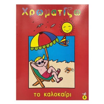 Βιβλία Χρωματισμού 16 Σελίδων 21x28cm JustNote 26743