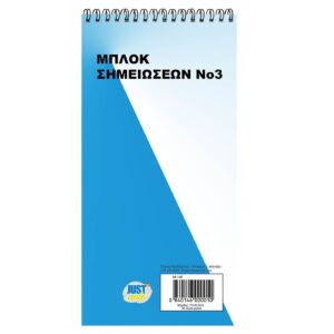 Μπλοκ Σπιράλ Νο:3 Λευκό 50φυλ. 21x10,5cm JustNote 104166