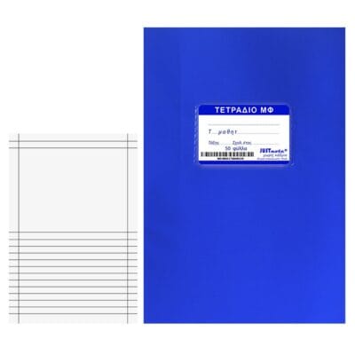 Τετράδια Μπλε (Μ.Φ.) 50φυλλα 17x25cm JustNote 10435