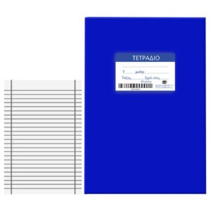 Τετράδια Μπλε 80φ Ριγέ 17x25cm JustNote 104196