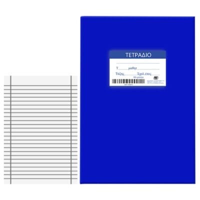 Τετράδια Μπλε 80φ Ριγέ 17x25cm JustNote 104196