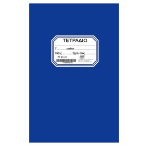 Τετράδιο Καρφίτσα Μπλε 50φ 17x25cm JustNote 104200