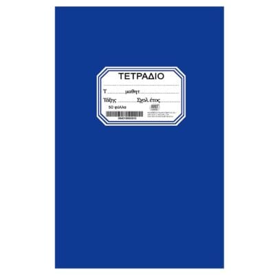 Τετράδιο Καρφίτσα Μπλε 50φ 17x25cm JustNote 104200