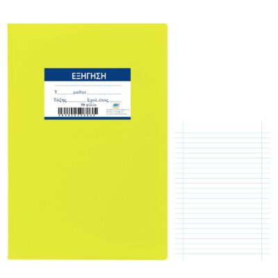 Τετράδιο Εξήγηση Κίτρινο 50φυλλων 17x25cm JustNote 104282