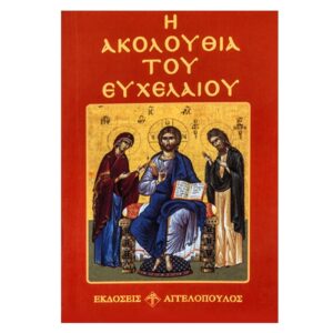 Ακολουθία του Ευχελαίου 12x8cm JustNote 2660