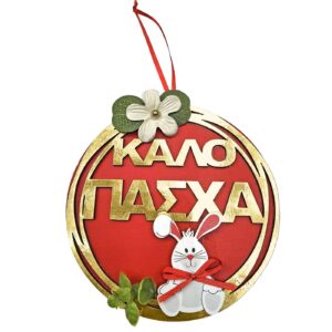 73-2253.jpg Κρεμαστό Ξύλινο Καλό Πάσχα με Λαγό 25x ø15cm Bunny's 932273
