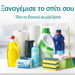 ChatGPT Image 23 Φεβ 2026, 06_22_58 μ.μ. Ξαναγέμισε το σπίτι σου