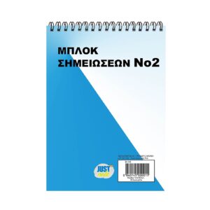 Μπλοκ Σπιράλ Νο:2 Λευκό 50φυλ. 14,5x10,5cm JustNote 104165