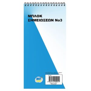Μπλοκ Σπιράλ Νο:3 Λευκό 50φυλ. 21x10,5cm JustNote 104166