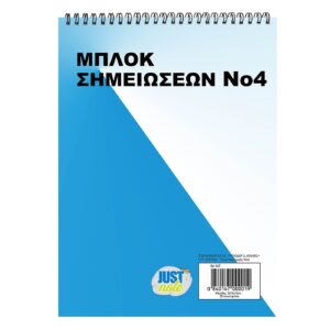 Μπλοκ Σπιράλ No:4 Λευκό 50φυλ. 20,5x15cm JustNote 104167