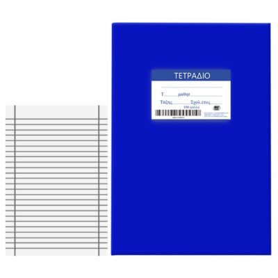 Τετράδια Μπλε 100φ Ριγέ 17x25cm JustNote 104197