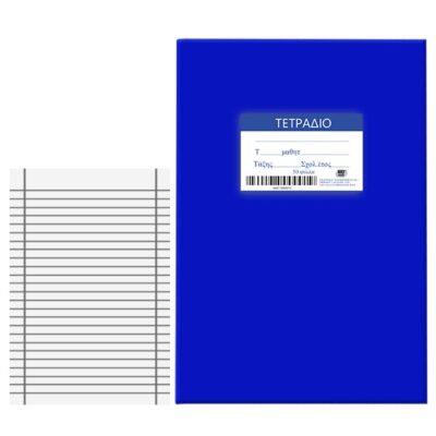Τετράδιο Μπλε 50φ Ριγέ 17x25cm JustNote 104198