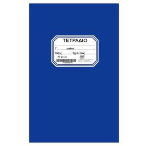 84-180 Τετράδιο Καρφίτσα Μπλε 50φ 17x25cm JustNote 104200