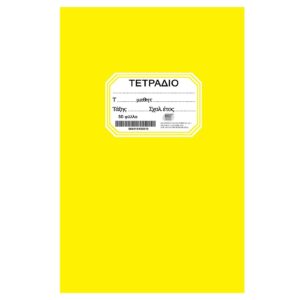 84-181 Τετράδιο Κίτρινο Καρφίτσα 50φ. 17x25cm JustNote 104201