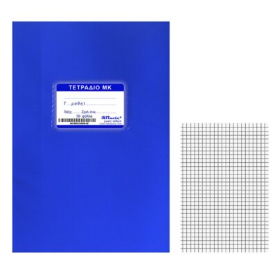 Τετράδια Μπλε Μ.Κ. 50φυλλα 17x25cm JustNote 10440