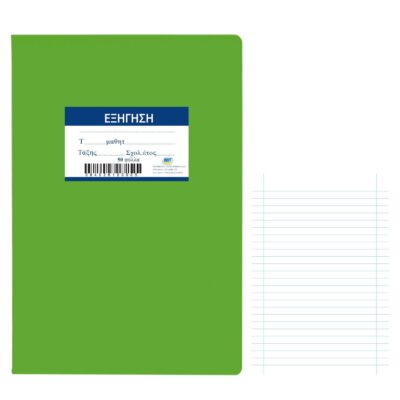 Τετράδιο Εξήγηση Πράσινο 50φυλλων 17x25cm JustNote 104281